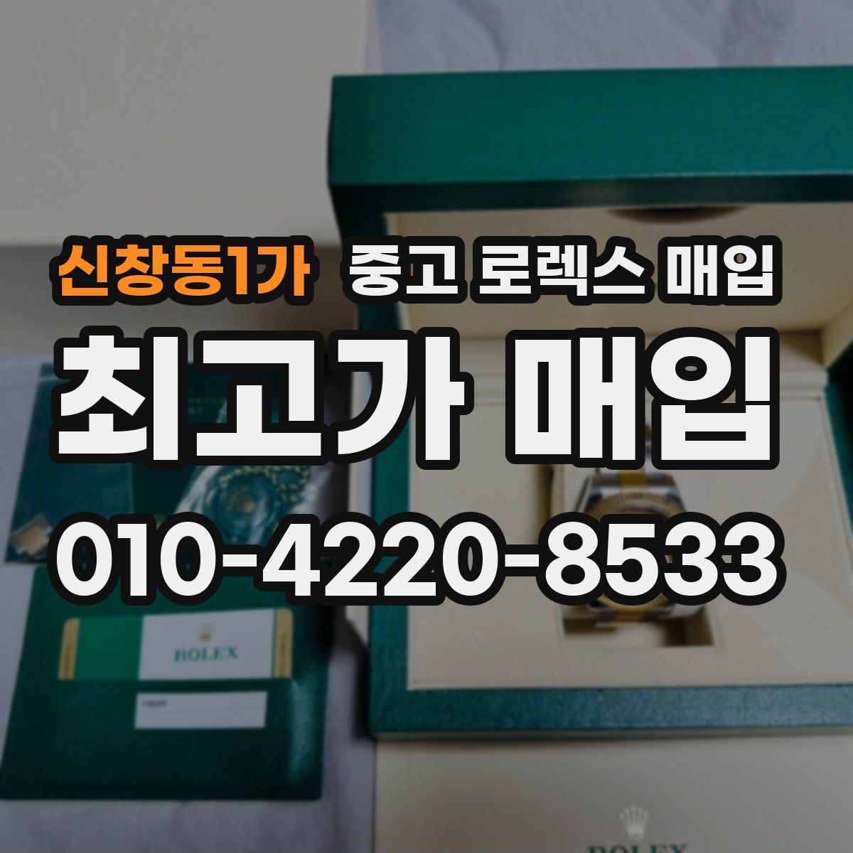 신창동1가 중고 로렉스 매입