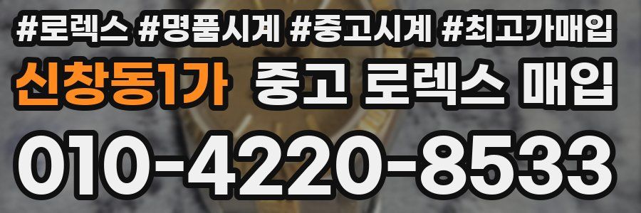 신창동1가 중고 로렉스 매입
