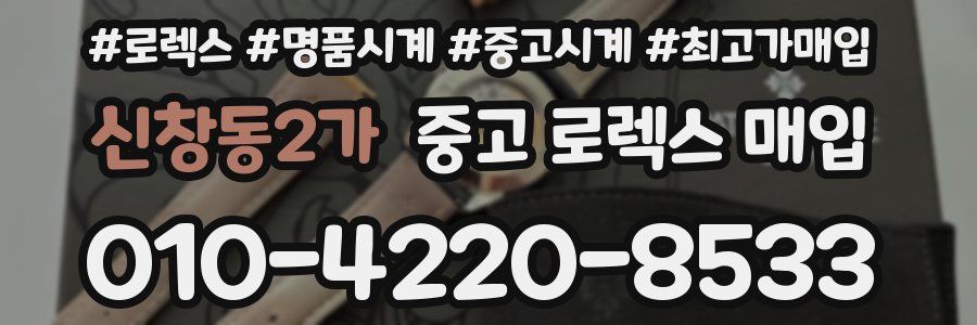 신창동2가 중고 로렉스 매입