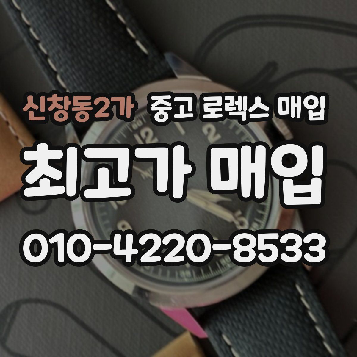 신창동2가 중고 로렉스 매입