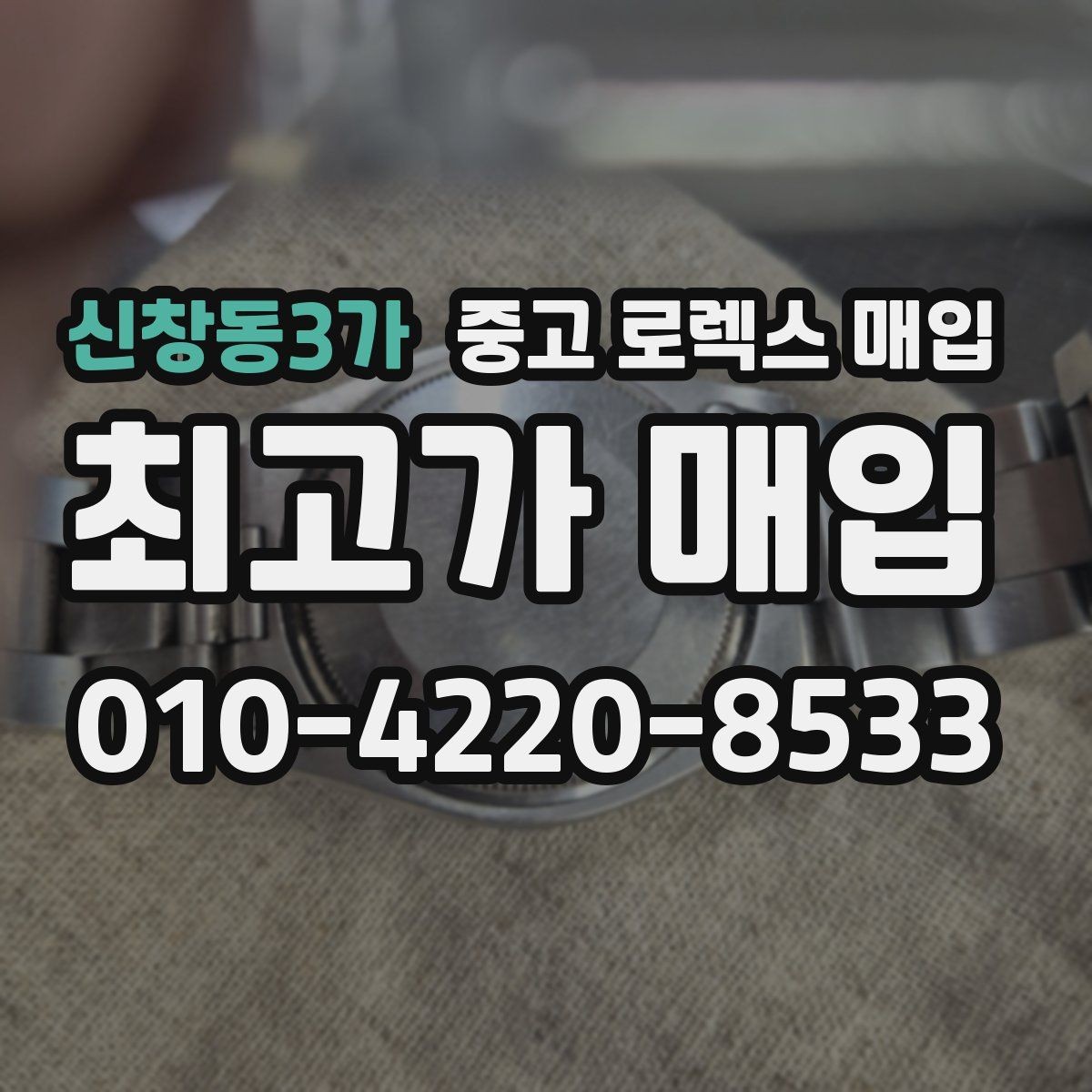 신창동3가 중고 로렉스 매입 풀세트와 단품 가격 차이 정리