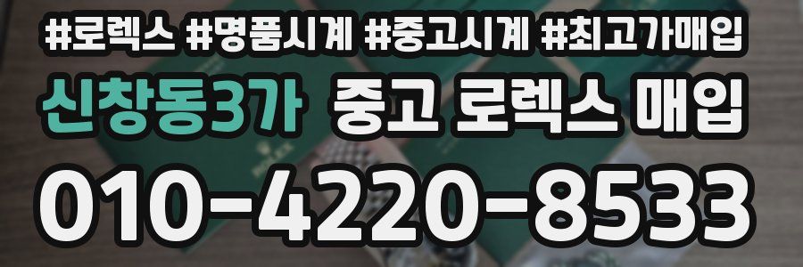 신창동3가 중고 로렉스 매입