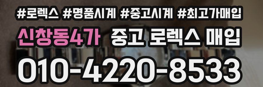 신창동4가 중고 로렉스 매입