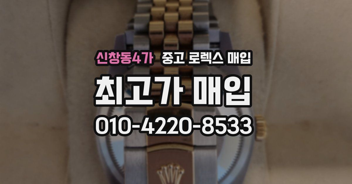 신창동4가 중고 로렉스 매입