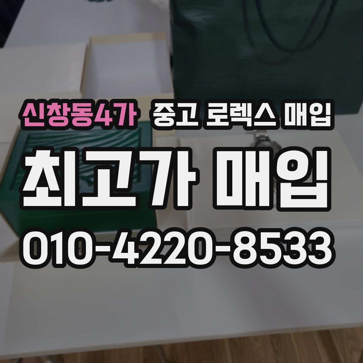 신창동4가 중고 로렉스 매입