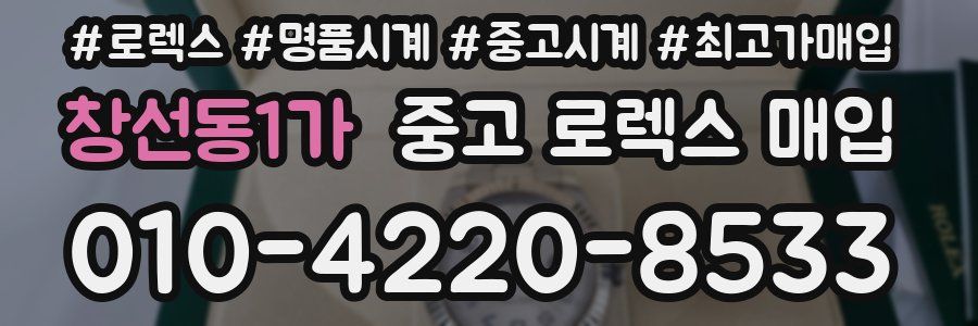 창선동1가 중고 로렉스 매입