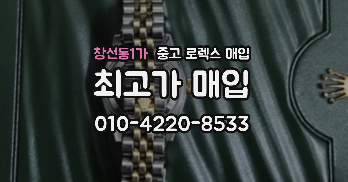 창선동1가 중고 로렉스 매입