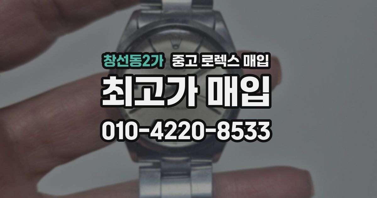창선동2가 중고 로렉스 매입