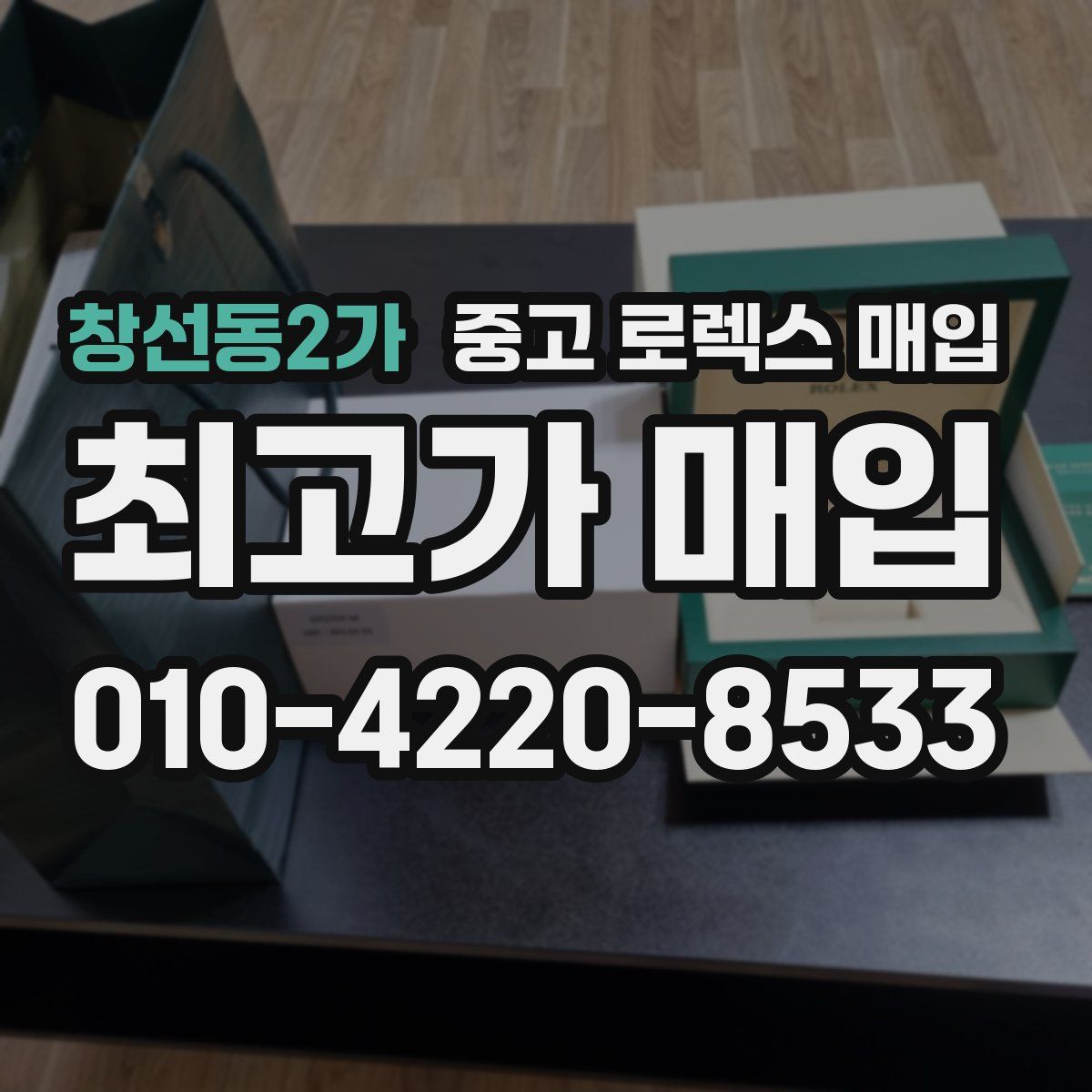 창선동2가 중고 로렉스 매입