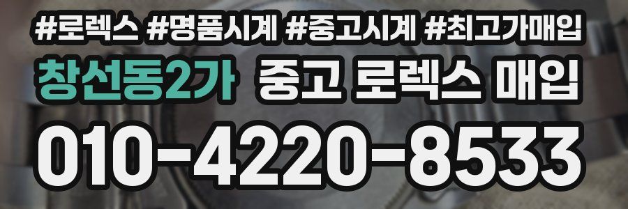 창선동2가 중고 로렉스 매입