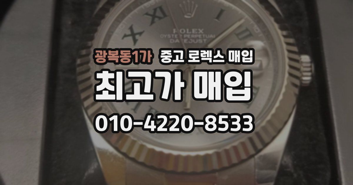 광복동1가 중고 로렉스 매입