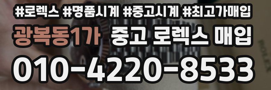 광복동1가 중고 로렉스 매입