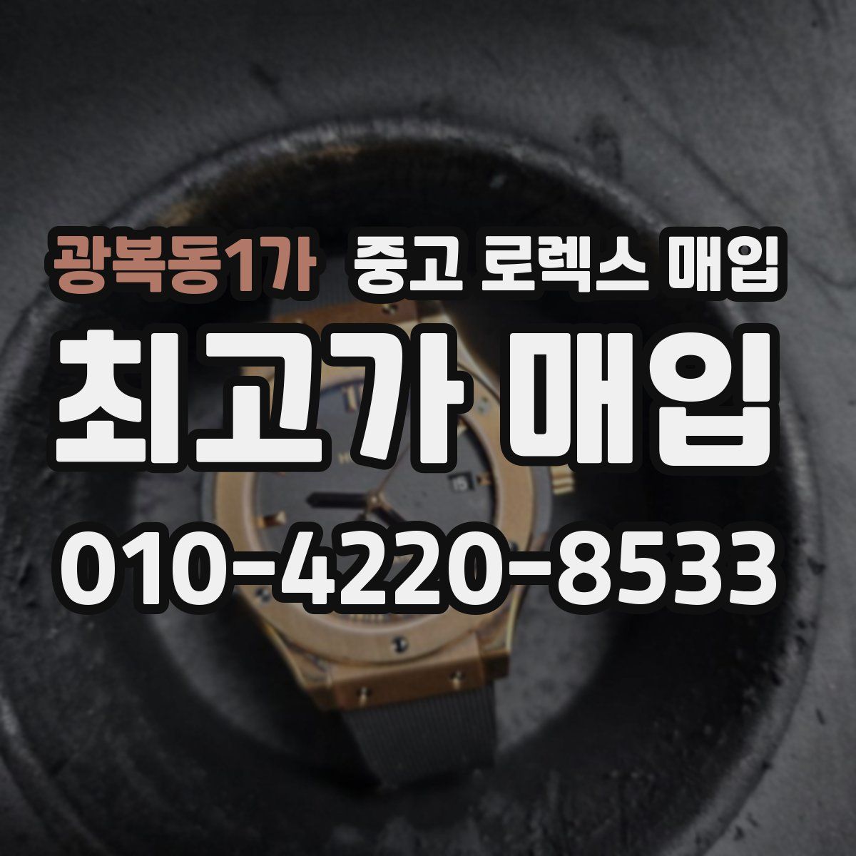 광복동1가 중고 로렉스 매입
