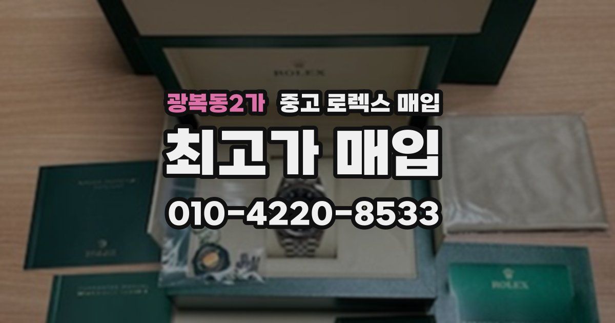 광복동2가 중고 로렉스 매입