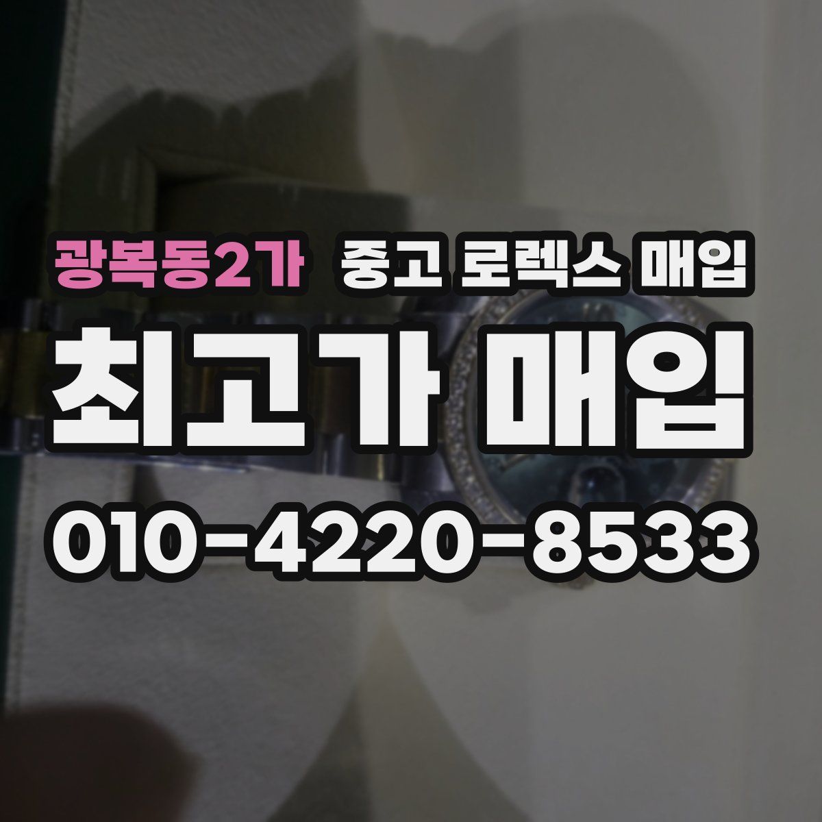 광복동2가 중고 로렉스 매입