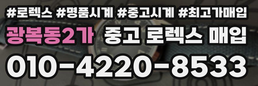 광복동2가 중고 로렉스 매입