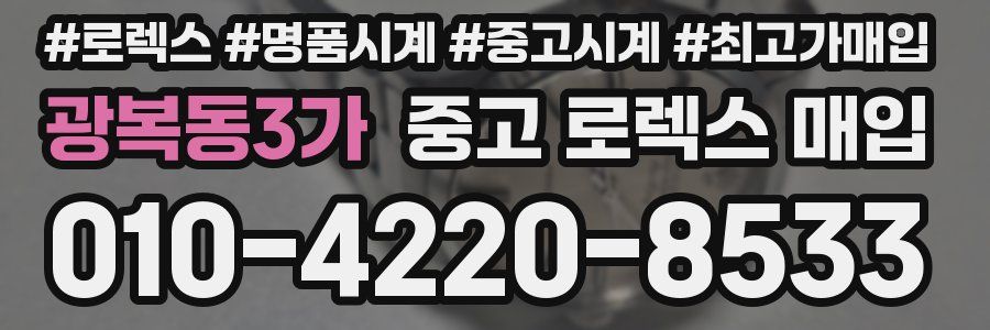 광복동3가 중고 로렉스 매입