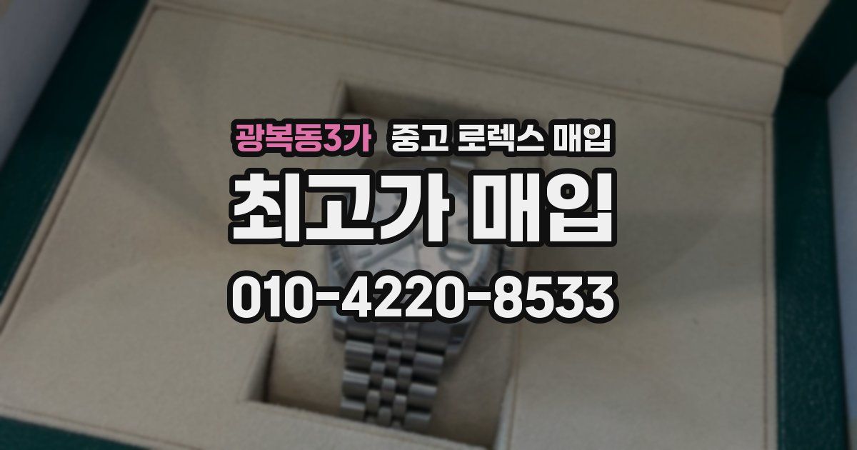 광복동3가 중고 로렉스 매입