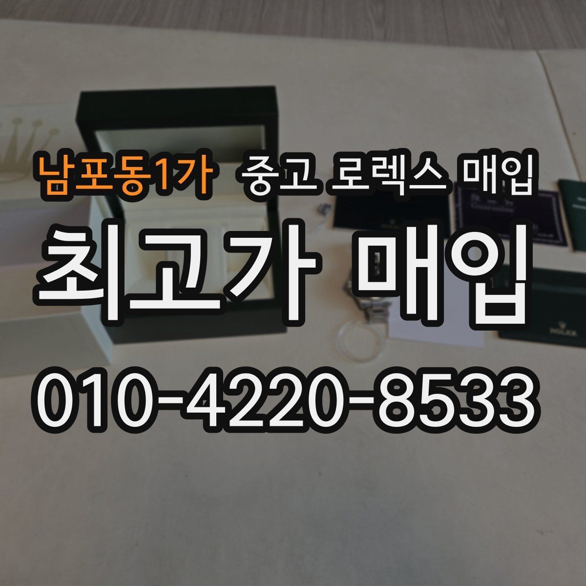 남포동1가 중고 로렉스 매입 당일 거래를 원할 때 준비할 것