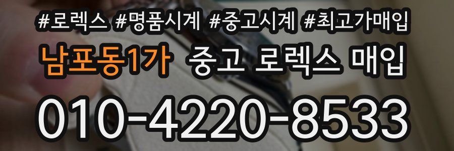남포동1가 중고 로렉스 매입