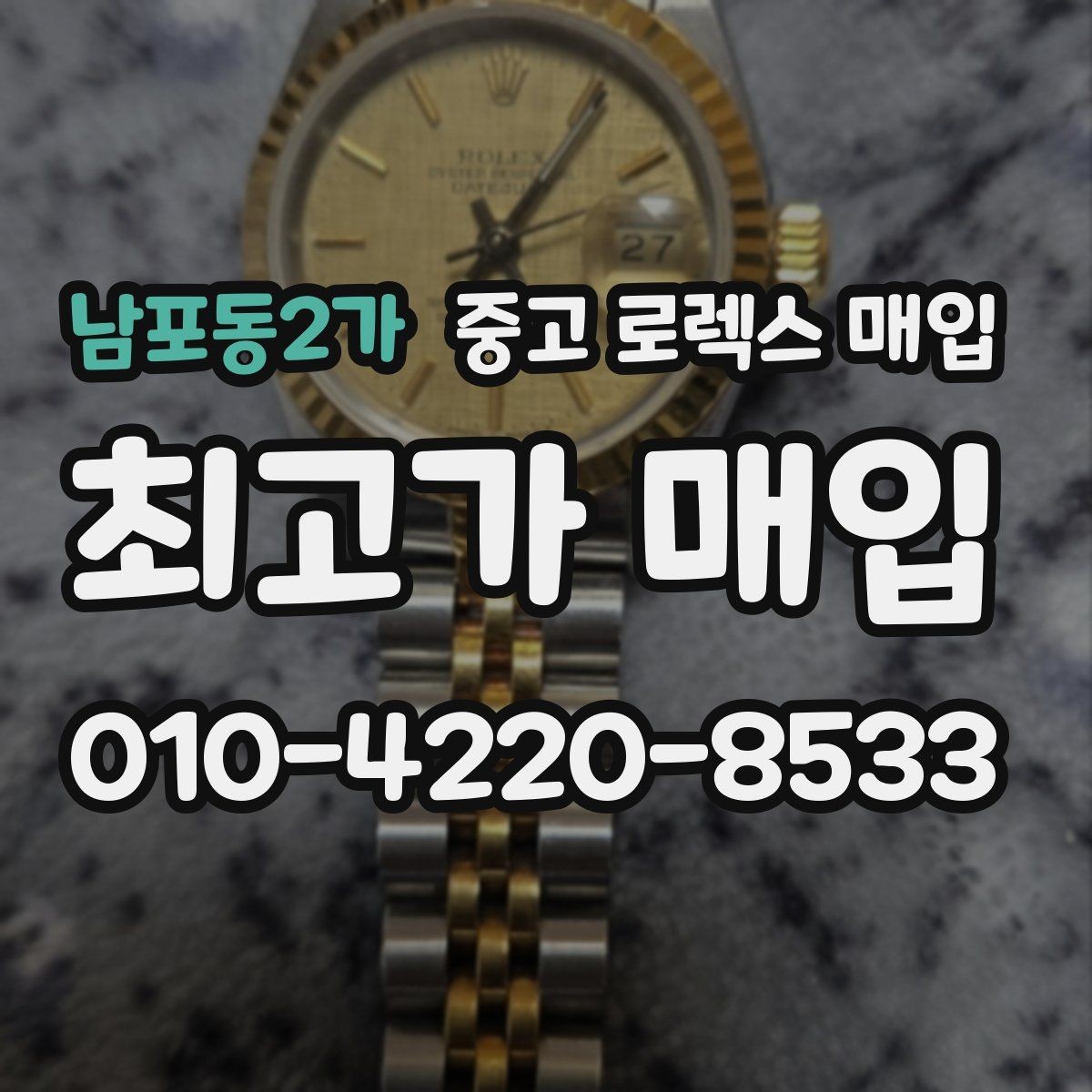 남포동2가 중고 로렉스 매입 단종 모델 시세를 보는 핵심 포인트