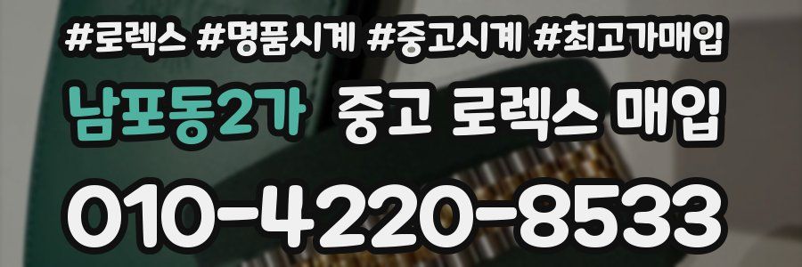 남포동2가 중고 로렉스 매입