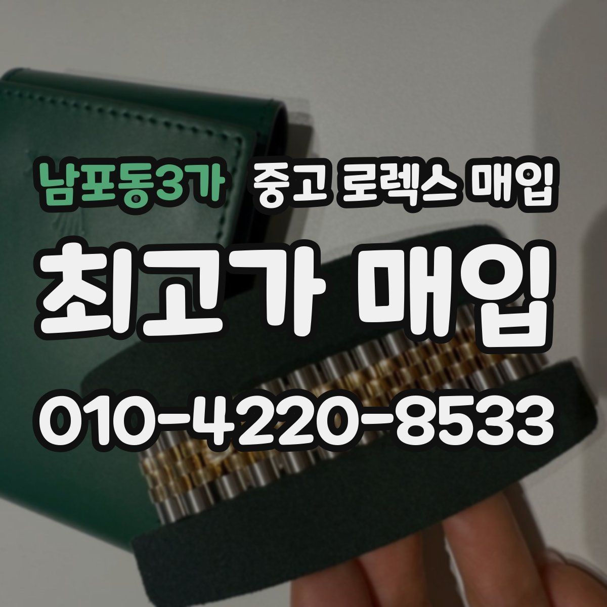 남포동3가 중고 로렉스 매입 방수 성능은 견적에 영향이 있을까