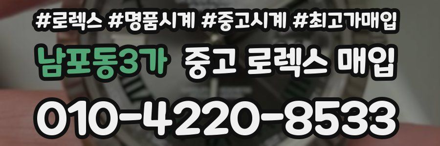 남포동3가 중고 로렉스 매입