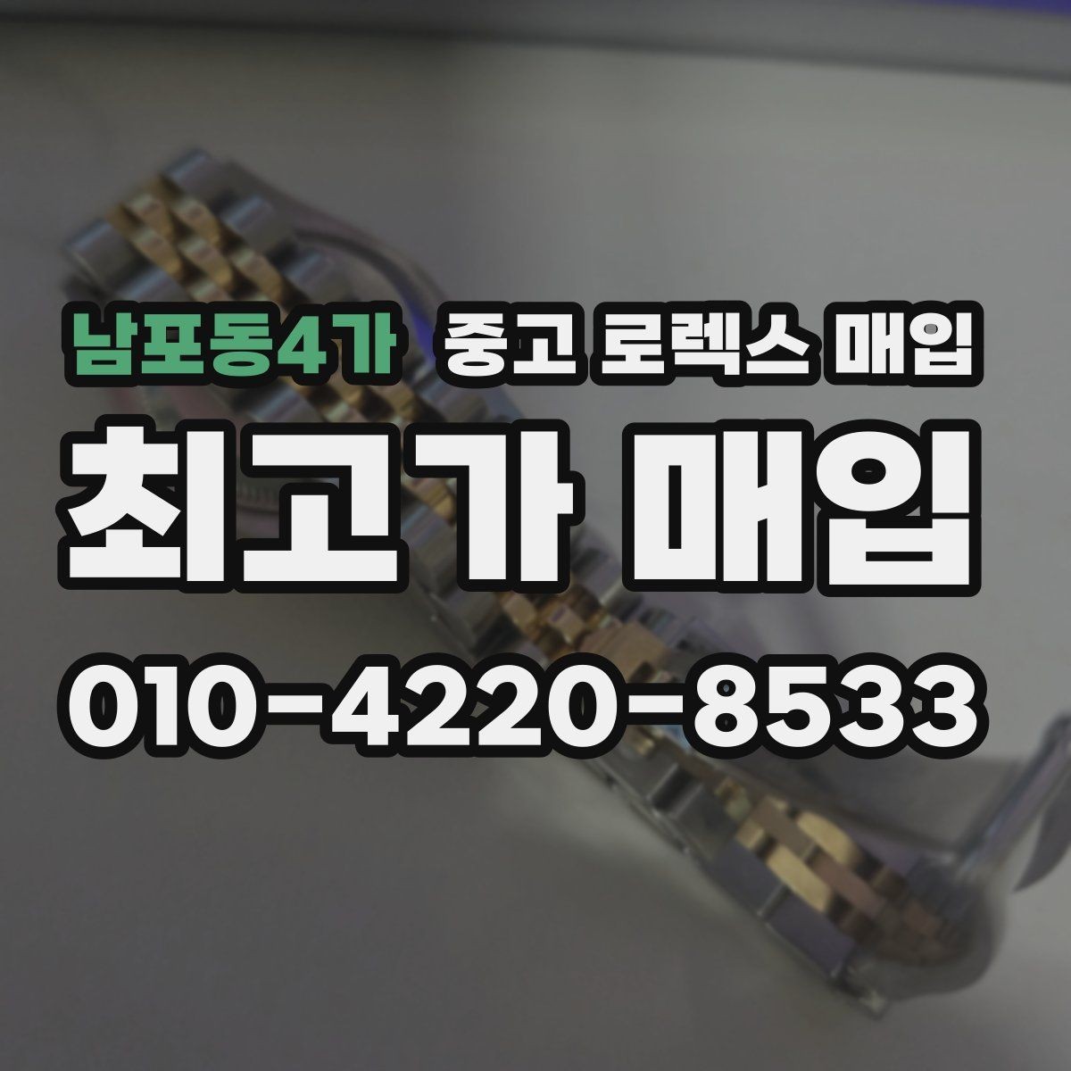 남포동4가 중고 로렉스 매입 해외 보증서도 동일하게 인정될까