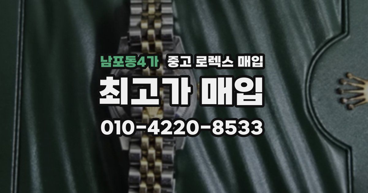 남포동4가 중고 로렉스 매입