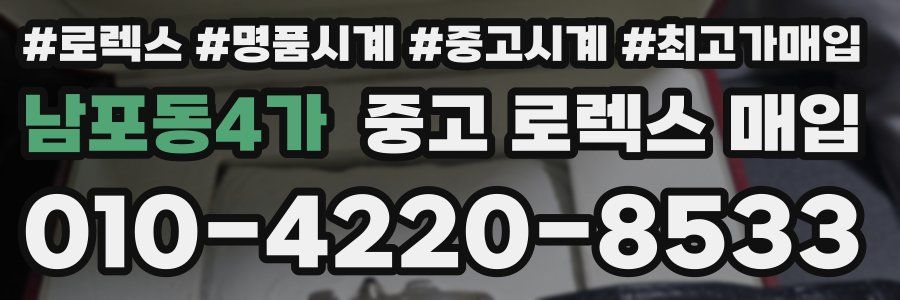 남포동4가 중고 로렉스 매입