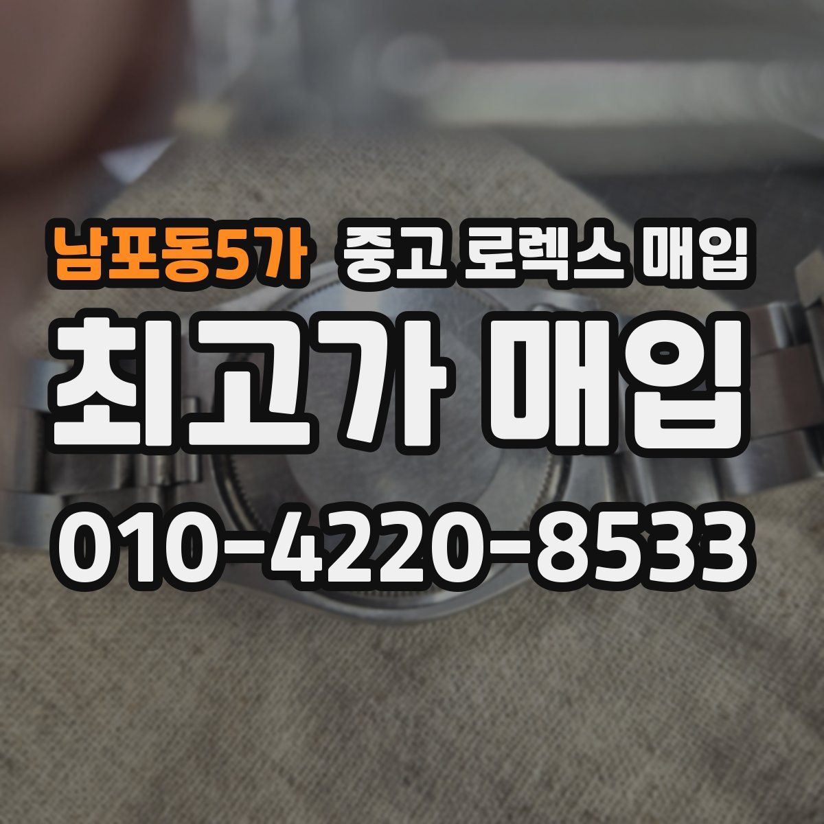 남포동5가 중고 로렉스 매입