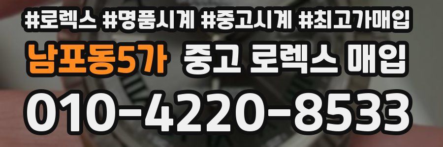 남포동5가 중고 로렉스 매입