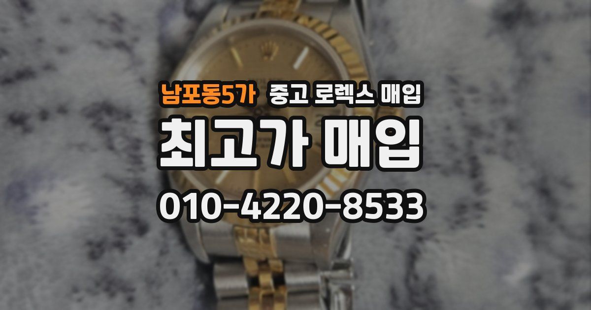 남포동5가 중고 로렉스 매입