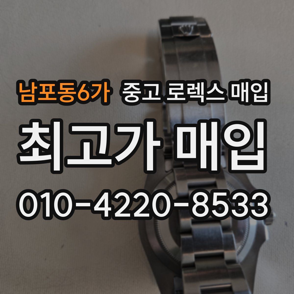 남포동6가 중고 로렉스 매입