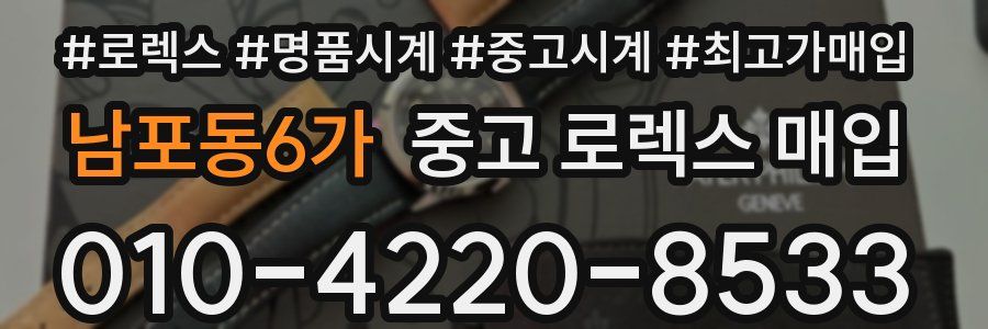 남포동6가 중고 로렉스 매입