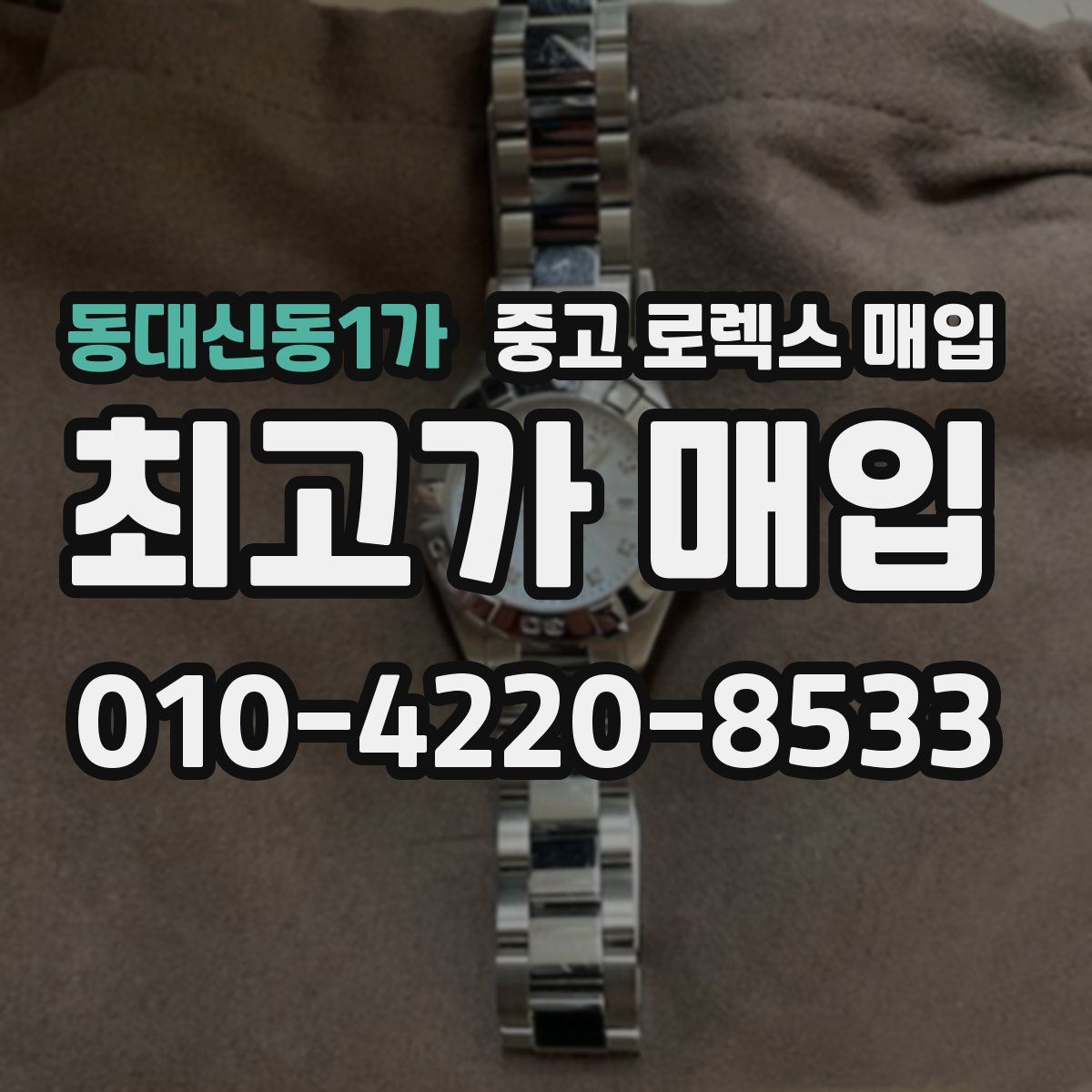동대신동1가 중고 로렉스 매입
