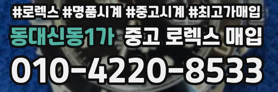 동대신동1가 중고 로렉스 매입