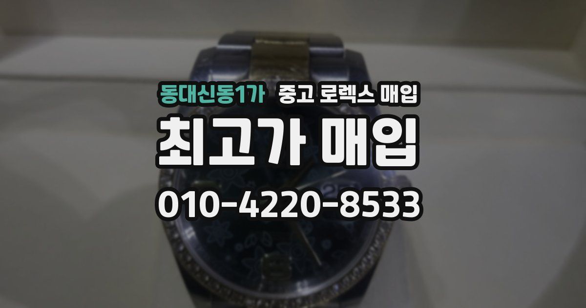동대신동1가 중고 로렉스 매입