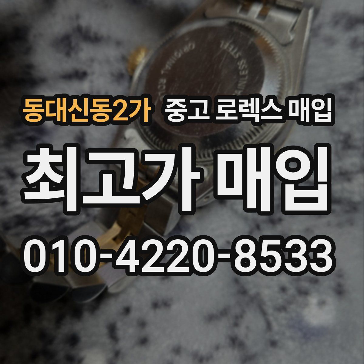 동대신동2가 중고 로렉스 매입