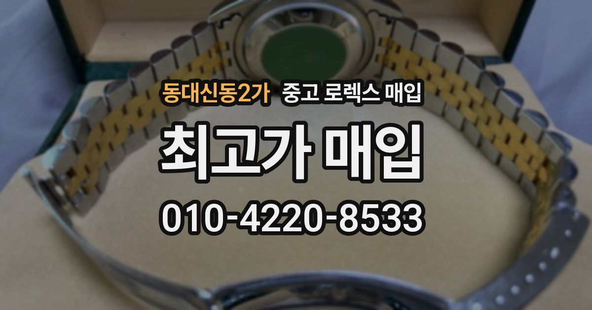동대신동2가 중고 로렉스 매입