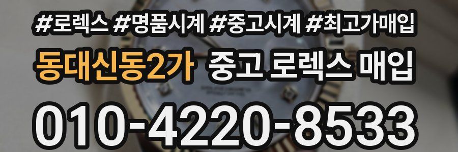 동대신동2가 중고 로렉스 매입