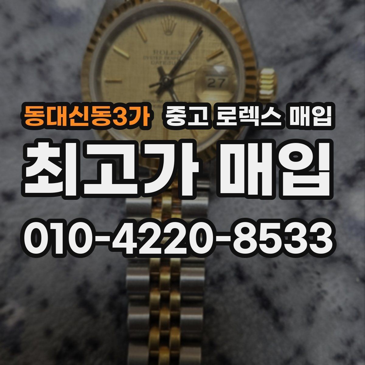 동대신동3가 중고 로렉스 매입 매입 상담 시 준비하면 좋은 정보