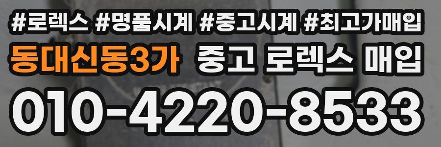 동대신동3가 중고 로렉스 매입