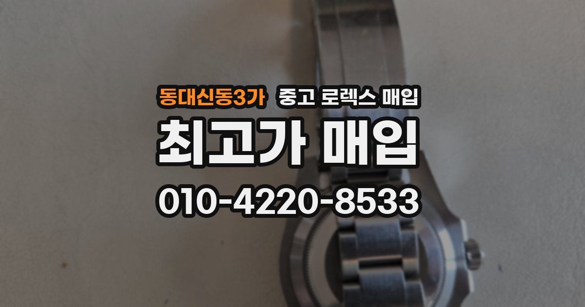 동대신동3가 중고 로렉스 매입