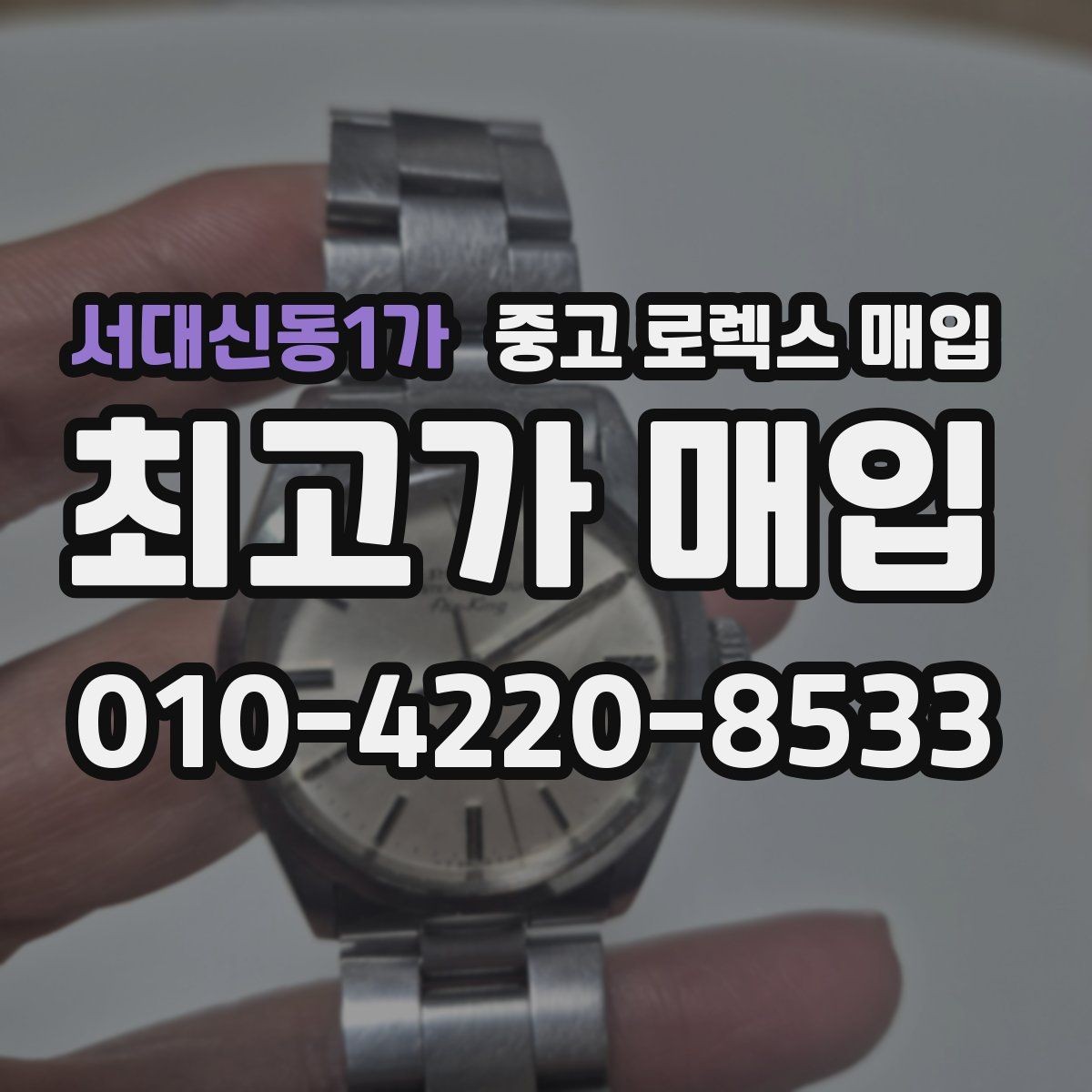 서대신동1가 중고 로렉스 매입 바쁜 분을 위한 비대면 상담 진행 방법