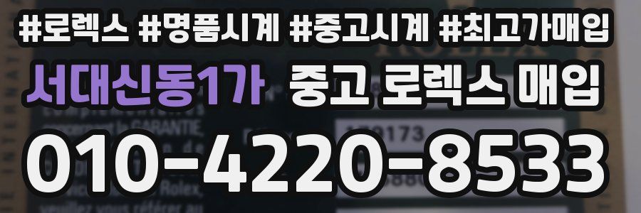 서대신동1가 중고 로렉스 매입