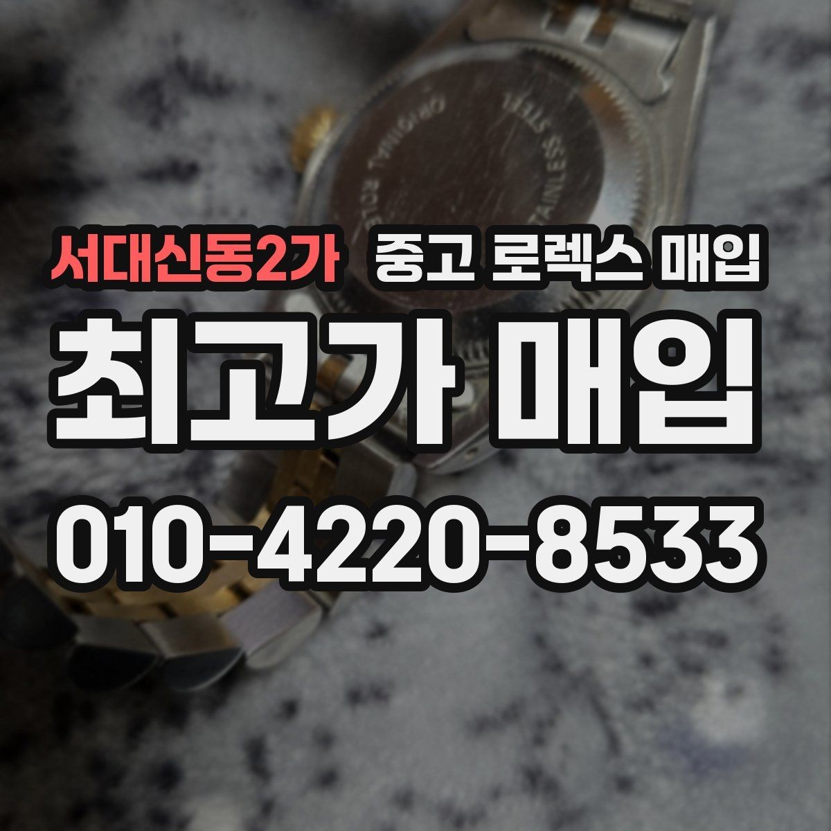 서대신동2가 중고 로렉스 매입 정확한 견적을 위한 사진 각도 안내