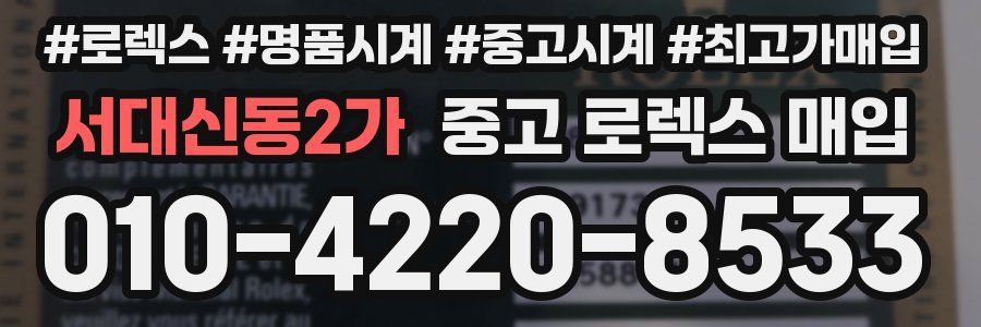 서대신동2가 중고 로렉스 매입