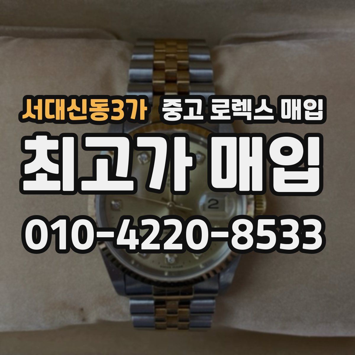 서대신동3가 중고 로렉스 매입 콤비에서 금 비중이 중요한 이유